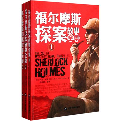 福尔摩斯探案故事全集