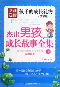 男孩更聪明的智慧故事