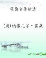霍桑名作精选