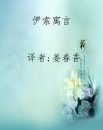 伊索寓言