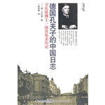 德国孔夫子的中国日志