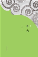 老大
