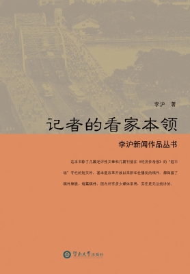 记者的看家本领