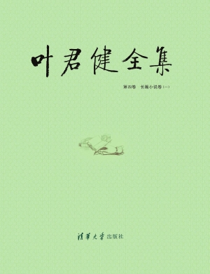 叶君健全集（第四卷至第