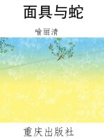 面具与蛇