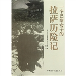 一个巴黎女子的拉萨历