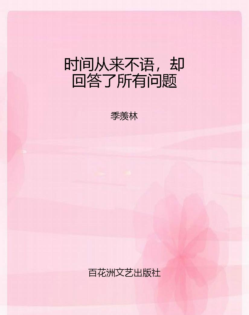 时间从来不语，却回答了