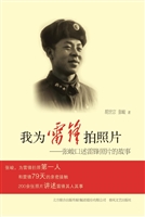 我为雷锋拍照片——张