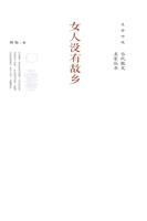 女人没有故乡