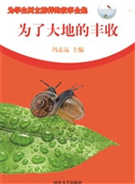 为了大地的丰收