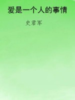 爱是一个人的事情