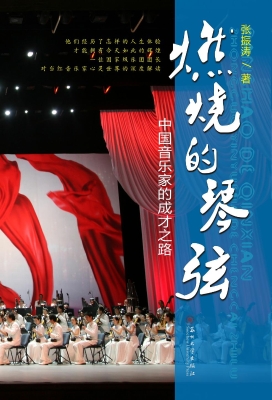 燃烧的琴弦——中国音