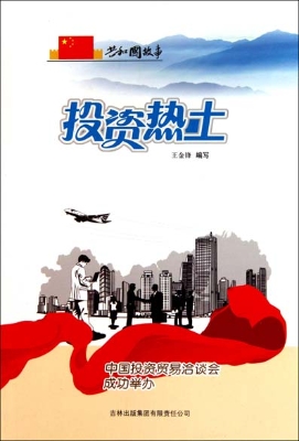 投资热土——中国投资