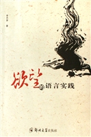 欲望的语言实践