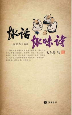 趣话趣味诗