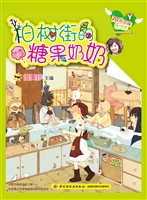 柏树街的糖果奶奶