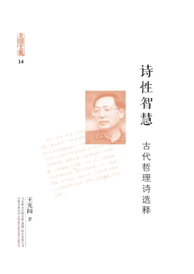 诗性智慧——古代哲理