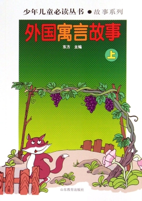 外国寓言故事