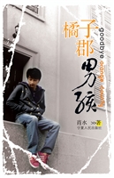 橘子郡男孩