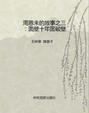 周恩来的故事之三：面壁