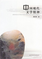 中国现代文学精神