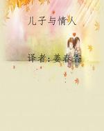 儿子与情人