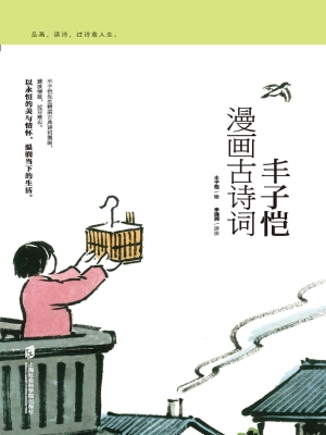 丰子恺漫画古诗词