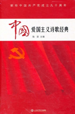 中国爱国主义诗歌经典