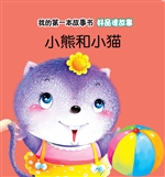 好品德故事·小熊和小