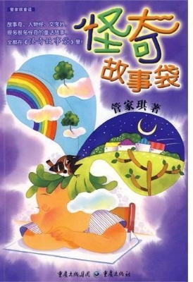 怪奇故事袋