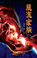 风流家族