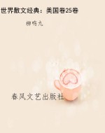 世界散文经典：美国卷25