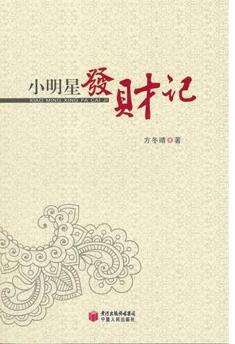 小明星发财记
