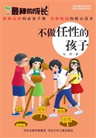 不做任性的孩子