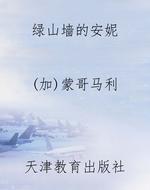 绿山墙的安妮