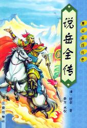 说岳全传（二）（唐宋英雄传