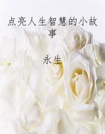 点亮人生智慧的小故事