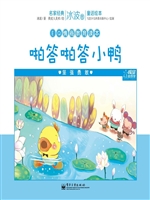 啪答啪答小鸭——坚强