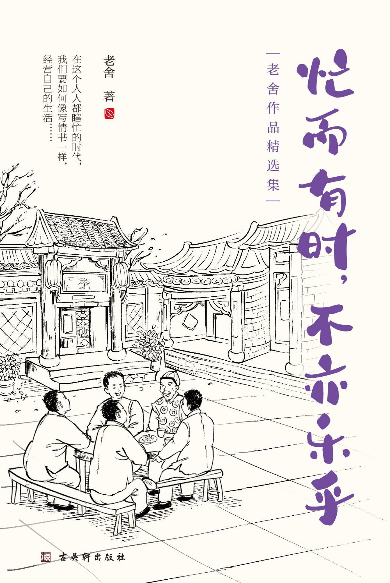 老舍经典散文集：忙而有