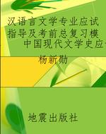 汉语言文学专业应试指