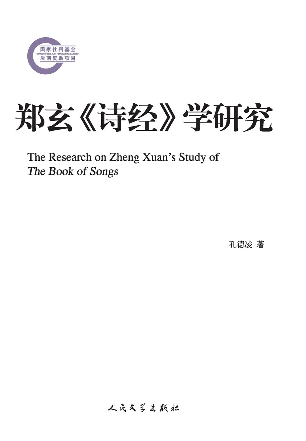 郑玄《诗经》学研究