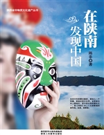 在陕南发现中国