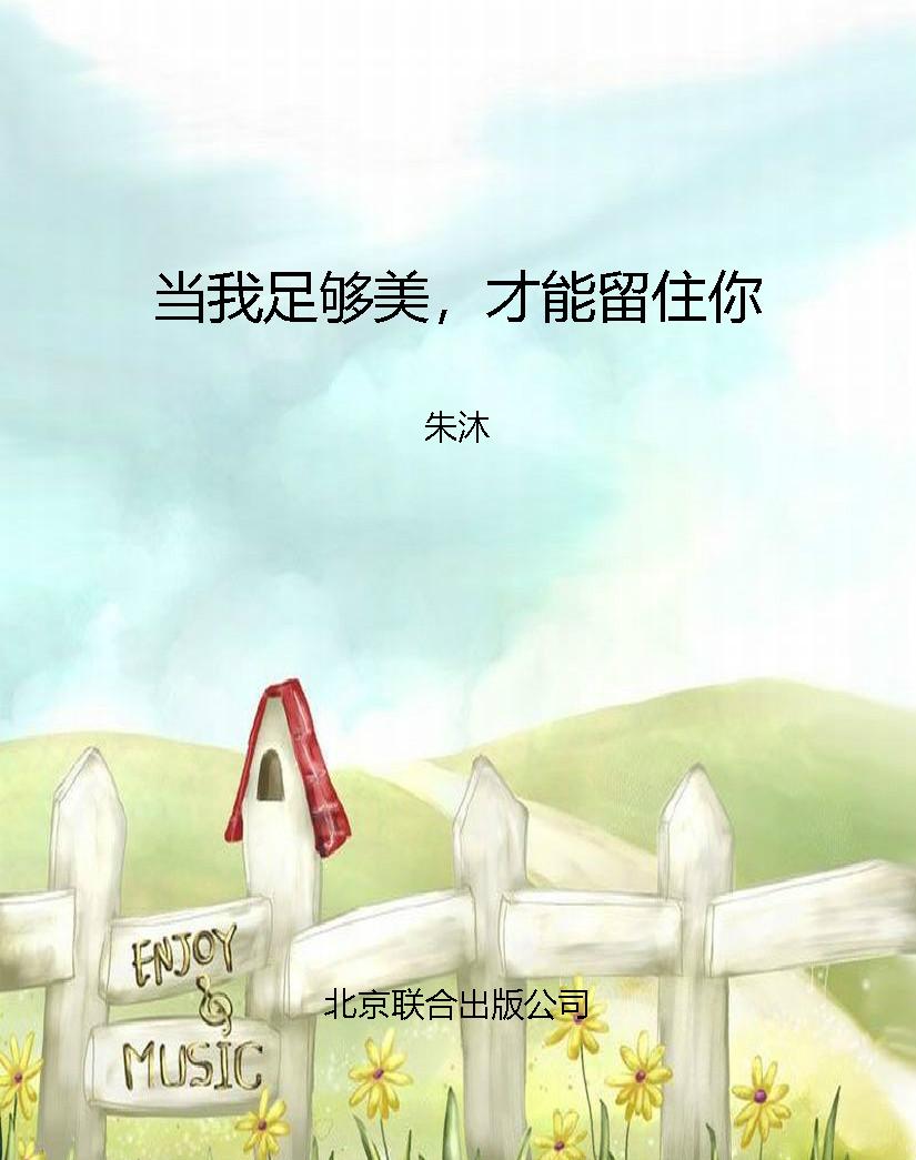 当我足够美，才能留住你