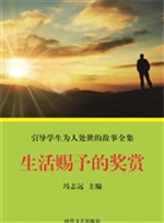 生活赐予的奖赏
