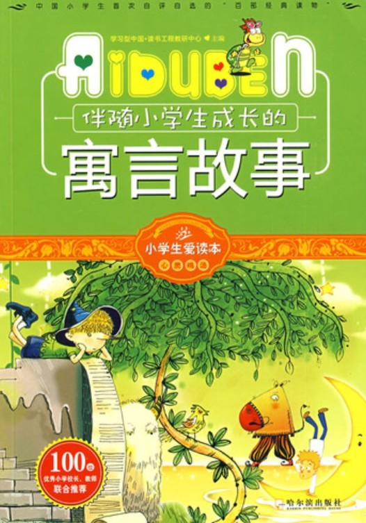 小学生爱读本——伴随
