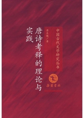 唐诗考释的理论与实践