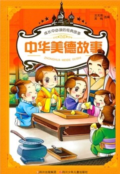 中华美德故事