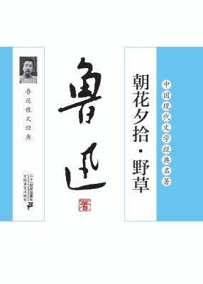 朝花夕拾·野草——鲁