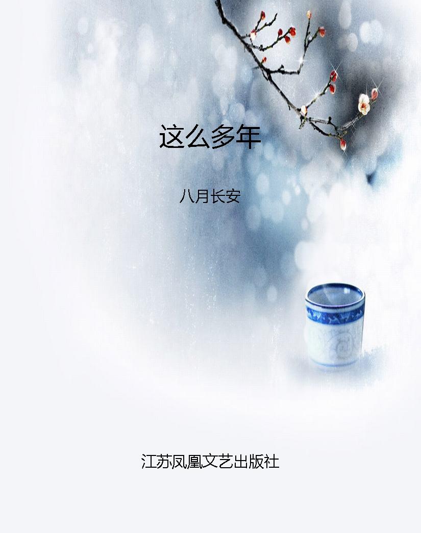 这么多年