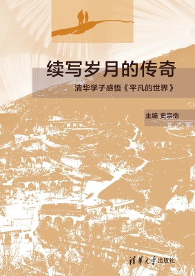 续写岁月的传奇——清